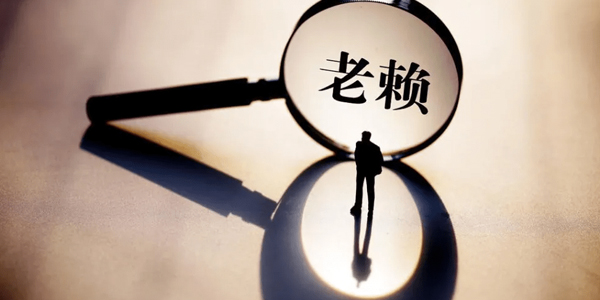 要賬公司追討老賴(lài)?